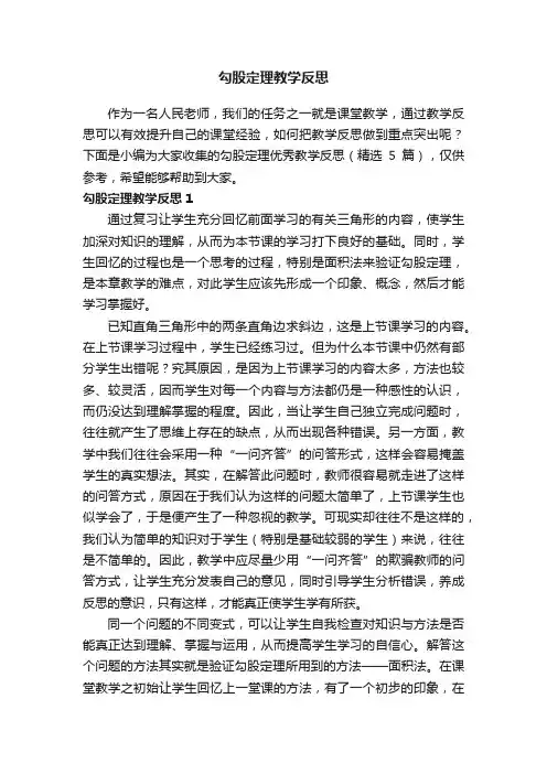 勾股定理优秀教学反思（精选5篇）