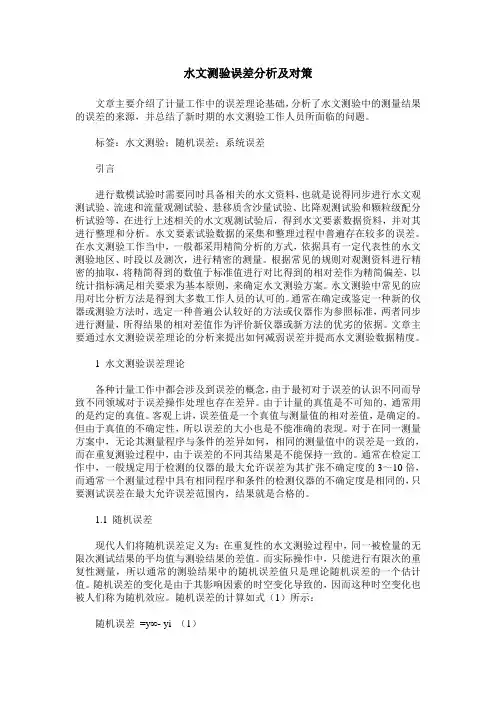 水文测验误差分析及对策