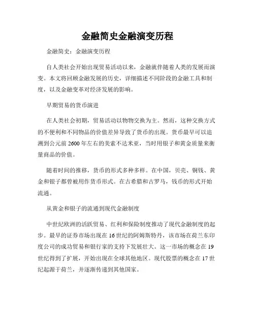 金融简史金融演变历程
