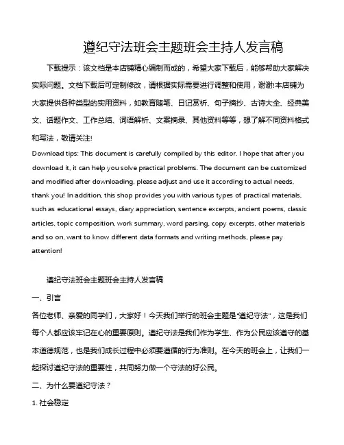 遵纪守法班会主题班会主持人发言稿