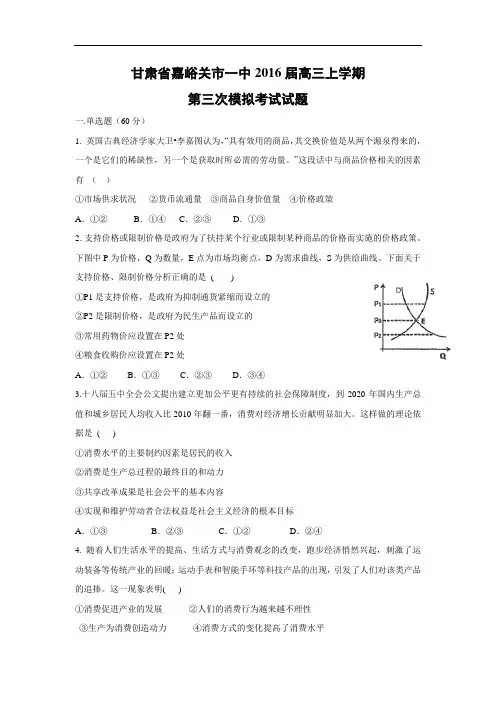政治高考模拟题-高三政治试题及答案-嘉峪关市一中2016届高三上学期第三次模拟考试试题
