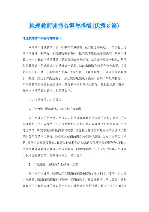 地理教师读书心得与感悟(优秀8篇)