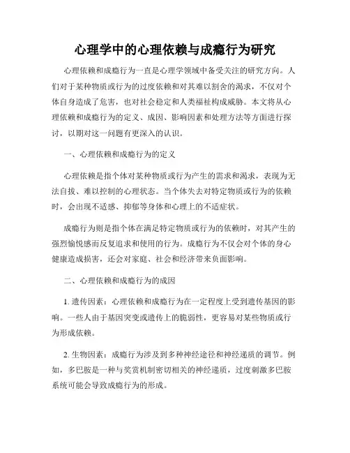 心理学中的心理依赖与成瘾行为研究