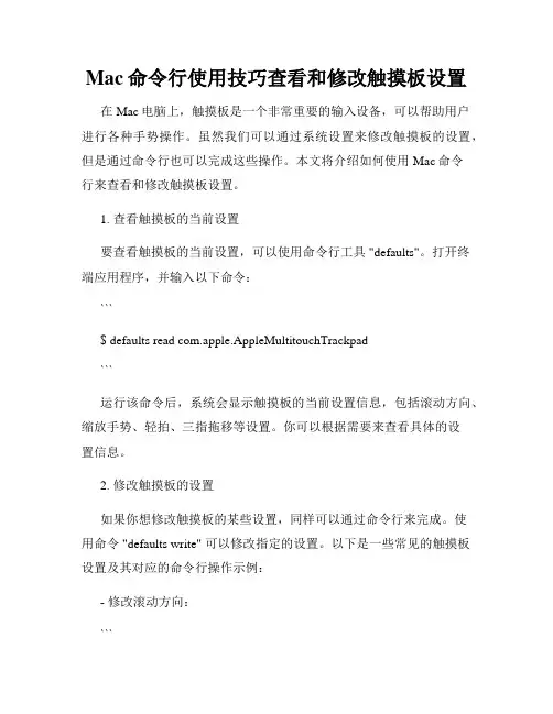 Mac命令行使用技巧查看和修改触摸板设置