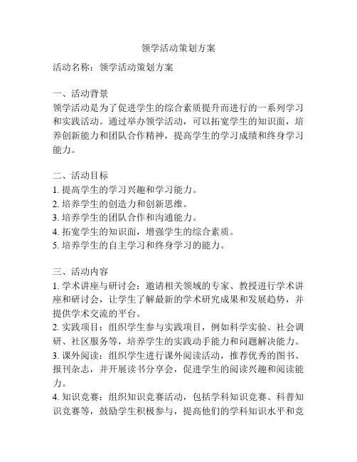 领学活动策划方案