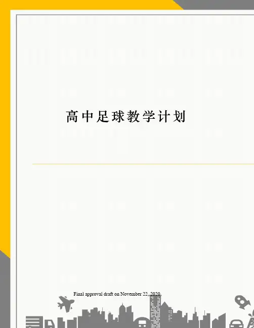 高中足球教学计划