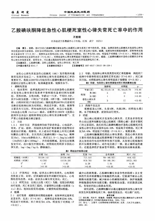 乙胺碘呋酮降低急性心肌梗死室性心律失常死亡率中的作用