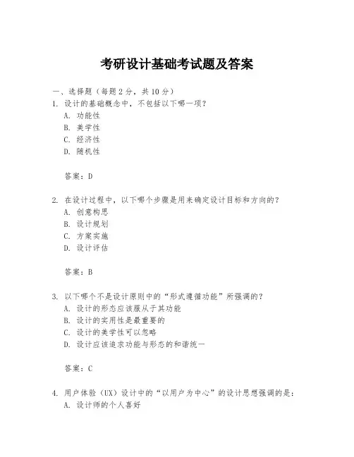 考研设计基础考试题及答案