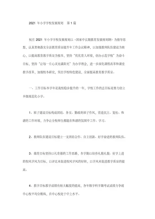 2021年小学学校发展规划(10篇汇总)版