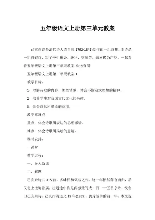 (语文教案)五年级语文上册第三单元教案