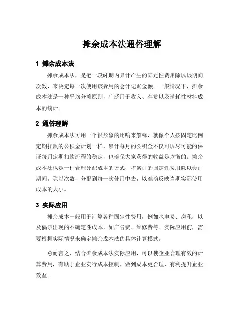 摊余成本法通俗理解