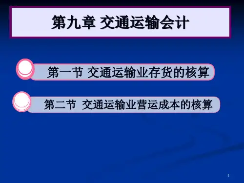 交通运输营运成本的核算ppt课件