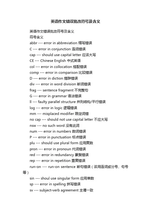 英语作文错误批改符号及含义