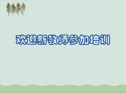 教师教学业务培训之教师如何备课PPT课件( 17页)