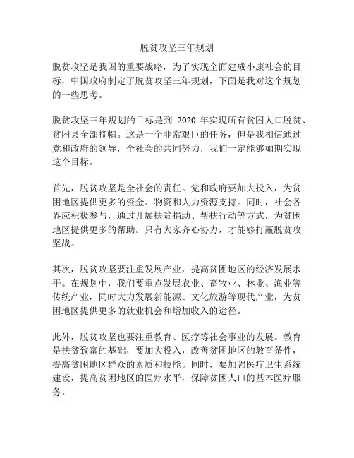 脱贫攻坚三年规划