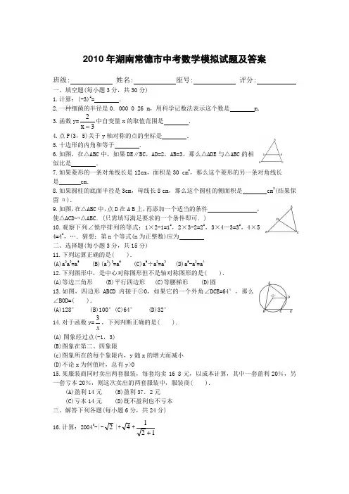 2010年湖南常德市中考数学模拟试题及答案