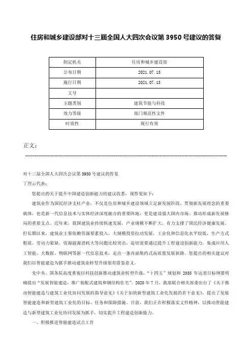 住房和城乡建设部对十三届全国人大四次会议第3950号建议的答复-