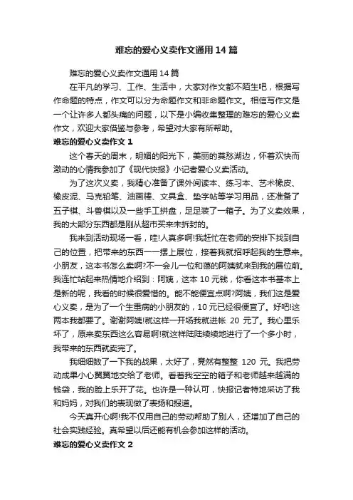 难忘的爱心义卖作文通用14篇