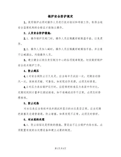 锅炉安全防护规定（3篇）
