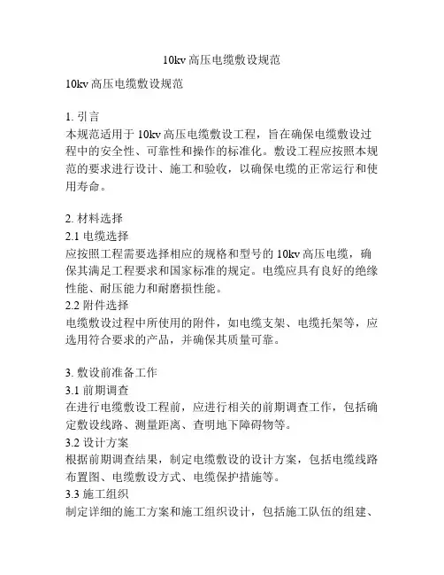 10kv高压电缆敷设规范