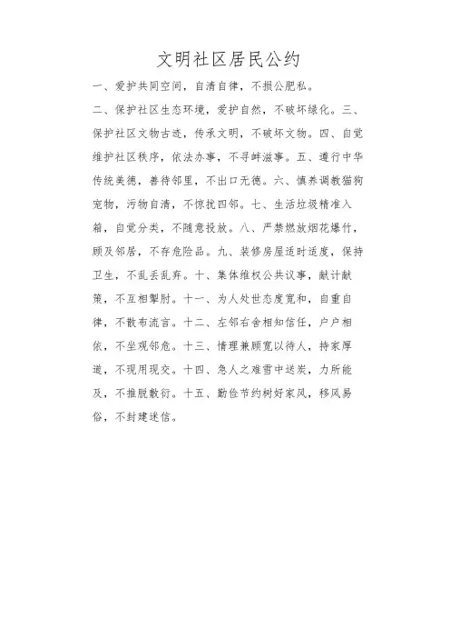 文明社区居民公约范本