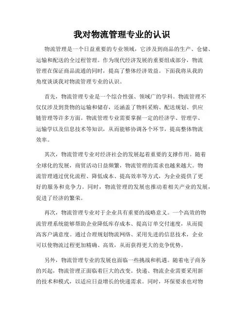 我对物流管理专业的认识