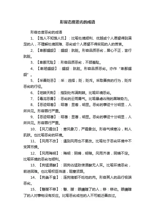 形容态度恶劣的成语