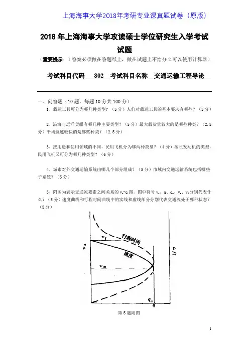 上海海事大学802交通运输工程导论2011-2018年考研专业课真题试卷