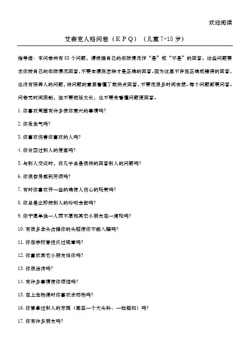 艾森克人格问卷(少年版)
