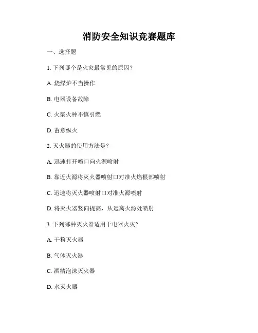 消防安全知识竞赛题库