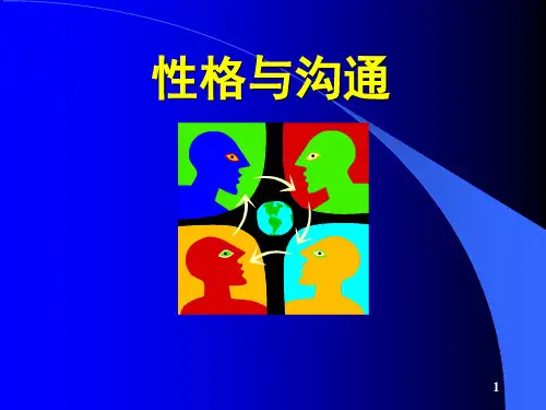 四种沟通风格性格与沟通(课堂PPT)