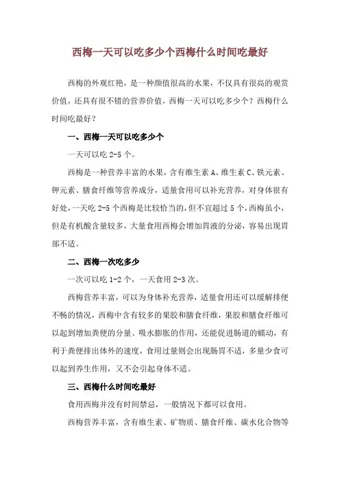 西梅一天可以吃多少个 西梅什么时间吃最好