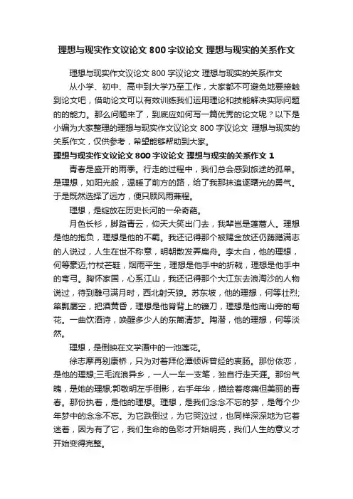 理想与现实作文议论文800字议论文理想与现实的关系作文