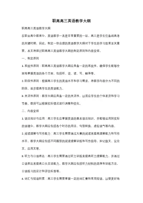 职高高三英语教学大纲