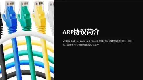 《ARP协议简介》课件
