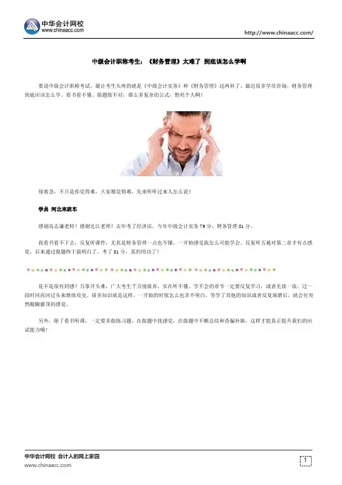 中级会计职称考生：《财务管理》太难了 到底该怎么学啊
