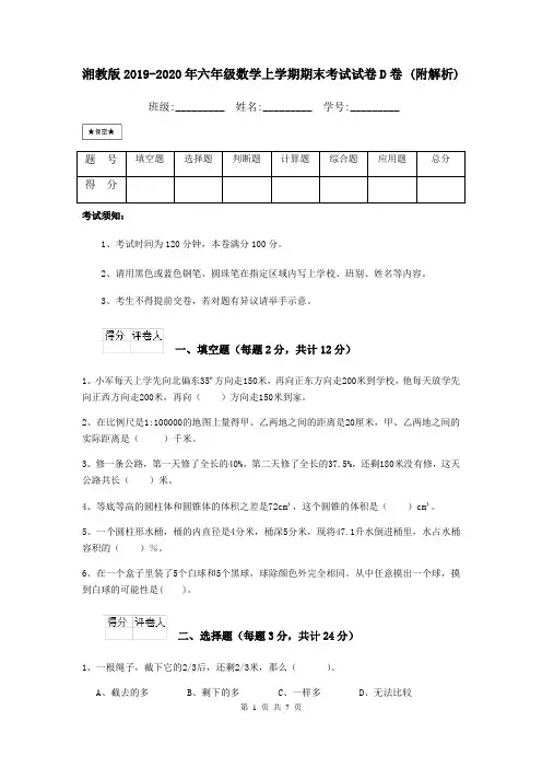 湘教版2019-2020年六年级数学上学期期末考试试卷D卷 (附解析)