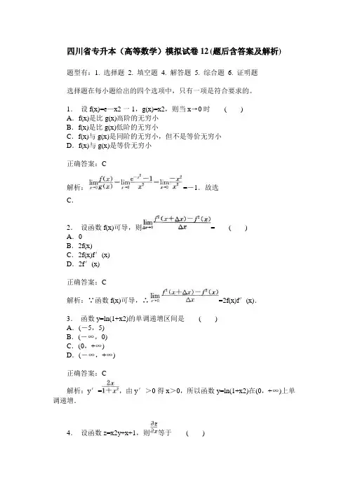 四川省专升本(高等数学)模拟试卷12(题后含答案及解析)