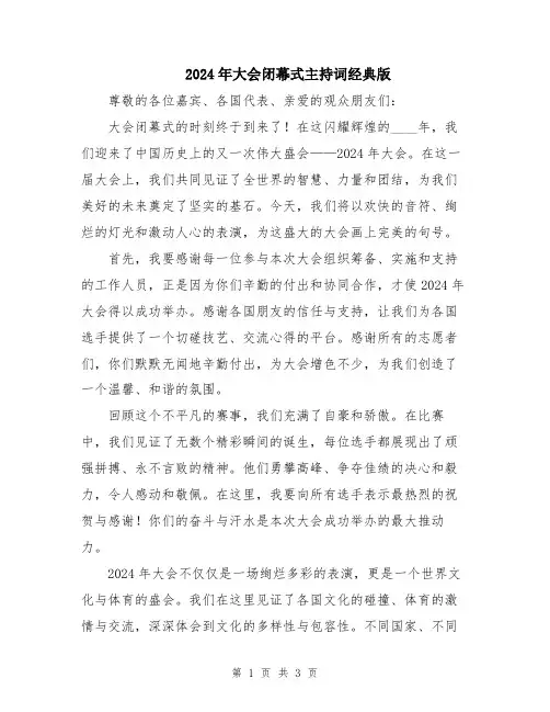 2024年大会闭幕式主持词经典版