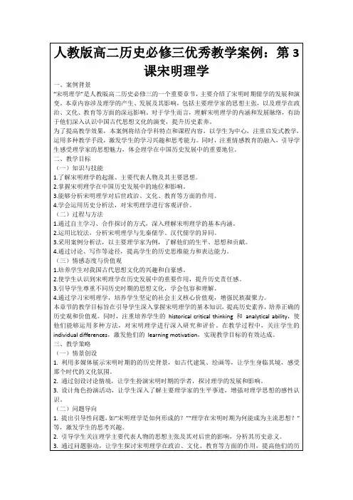 人教版高二历史必修三优秀教学案例：第3课宋明理学