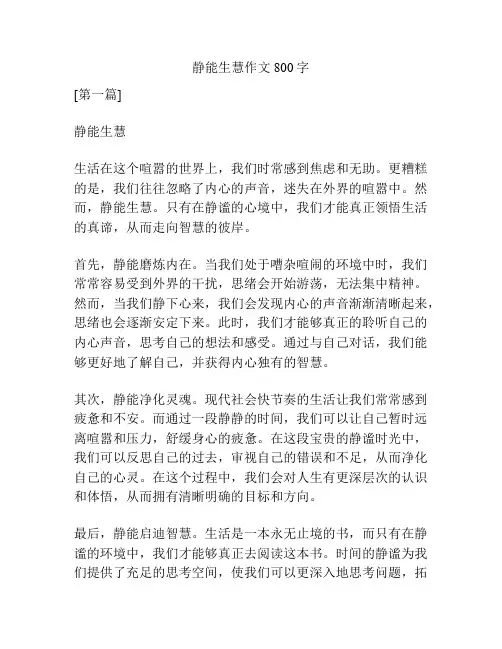 静能生慧作文800字