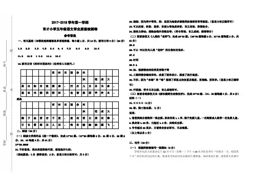 2017-2018学年上学期五年级语文学业质量检测模拟卷参考答案(育才)