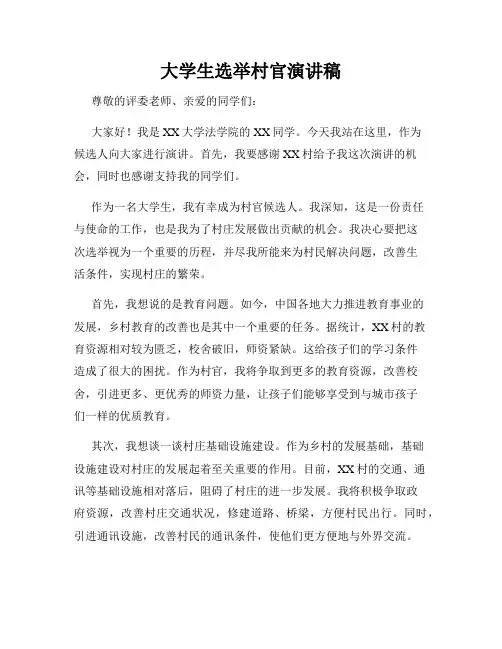 大学生选举村官演讲稿