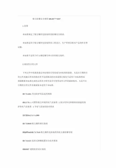 GB15577-2007粉尘防爆安全规程GB15577-2007