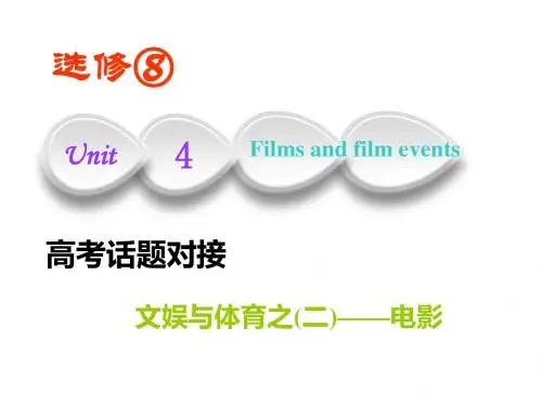 2019版一轮复习英语译林版：选修八    Unit  4  Films and film events