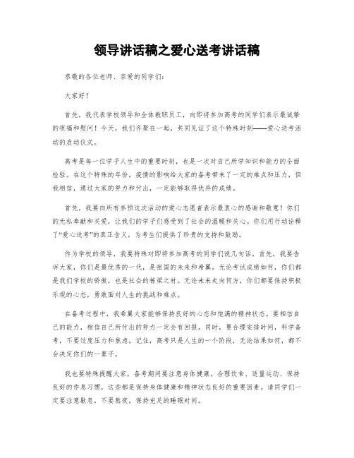 领导讲话稿之爱心送考讲话稿