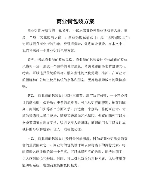 商业街包装方案
