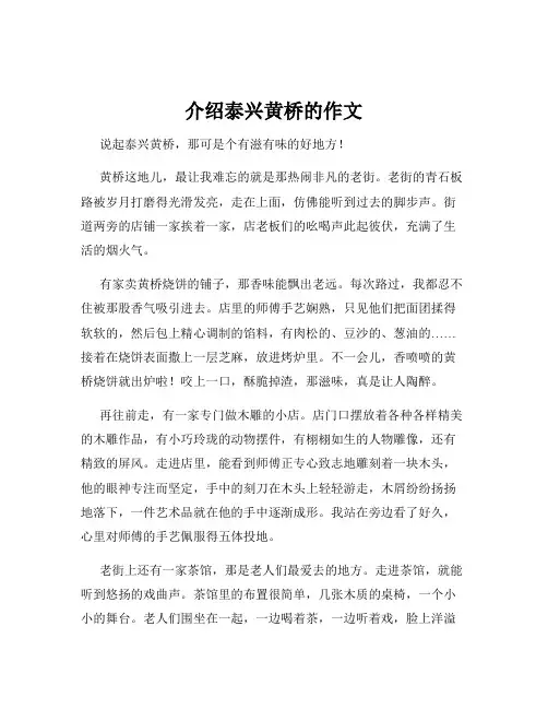 介绍泰兴黄桥的作文