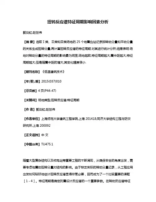扭转反应谱特征周期影响因素分析