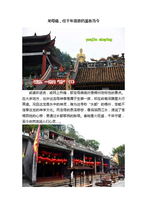 龙母庙，任千年流逝仍滋养当今